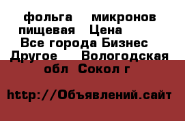 фольга 40 микронов пищевая › Цена ­ 240 - Все города Бизнес » Другое   . Вологодская обл.,Сокол г.